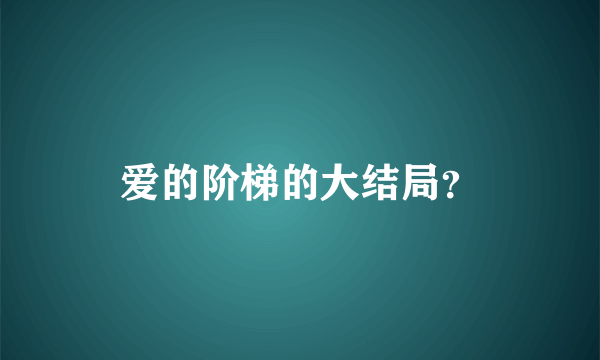 爱的阶梯的大结局？