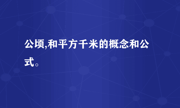 公顷,和平方千米的概念和公式。