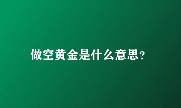 做空黄金是什么意思？