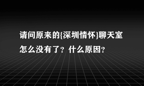 请问原来的{深圳情怀}聊天室怎么没有了？什么原因？