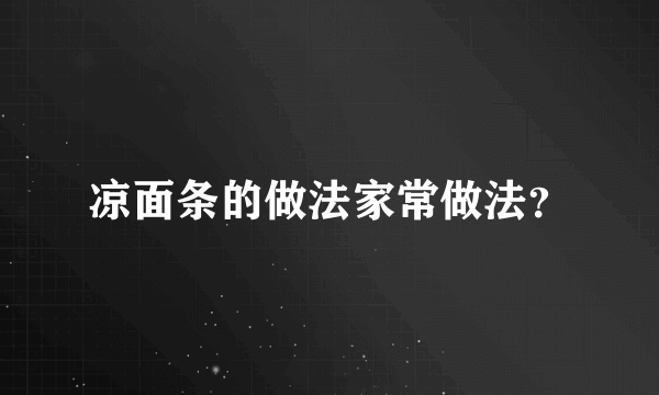 凉面条的做法家常做法？