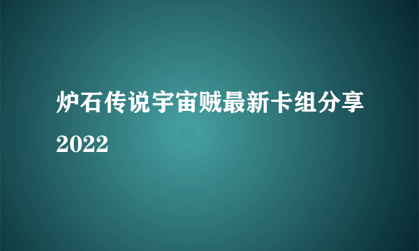 炉石传说宇宙贼最新卡组分享2022