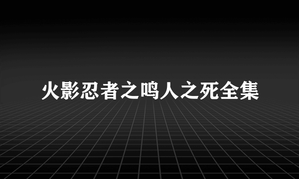 火影忍者之鸣人之死全集