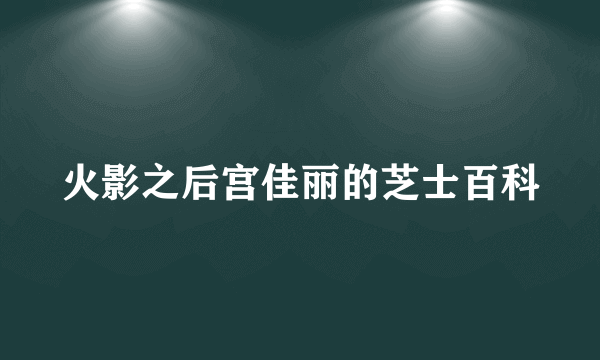 火影之后宫佳丽的芝士百科