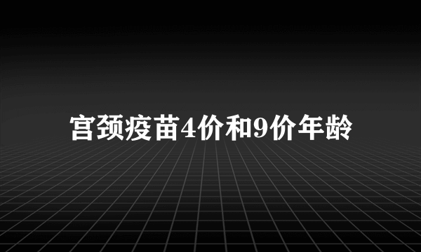 宫颈疫苗4价和9价年龄