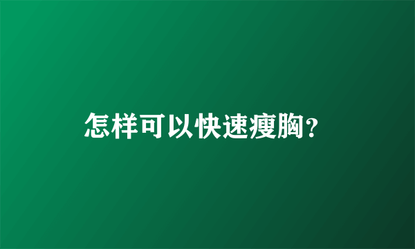 怎样可以快速瘦胸？