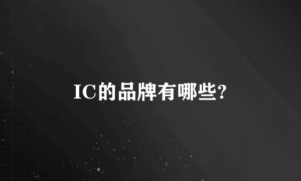 IC的品牌有哪些?