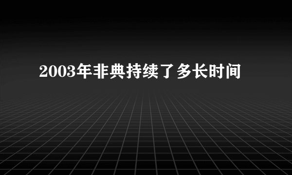 2003年非典持续了多长时间