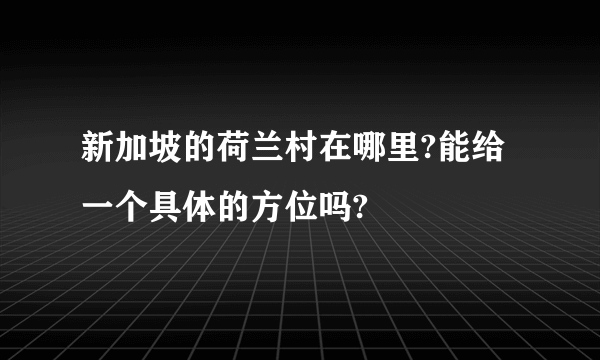 新加坡的荷兰村在哪里?能给一个具体的方位吗?