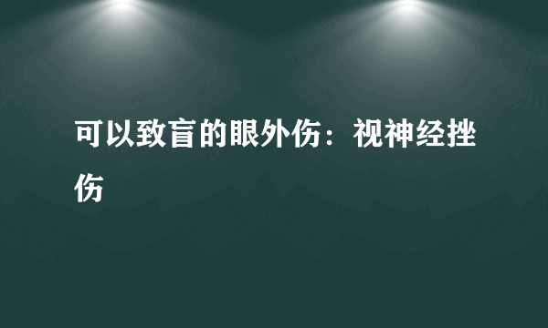 可以致盲的眼外伤：视神经挫伤