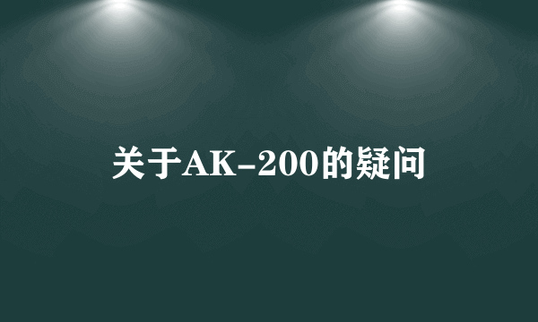 关于AK-200的疑问