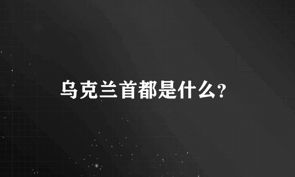 乌克兰首都是什么？