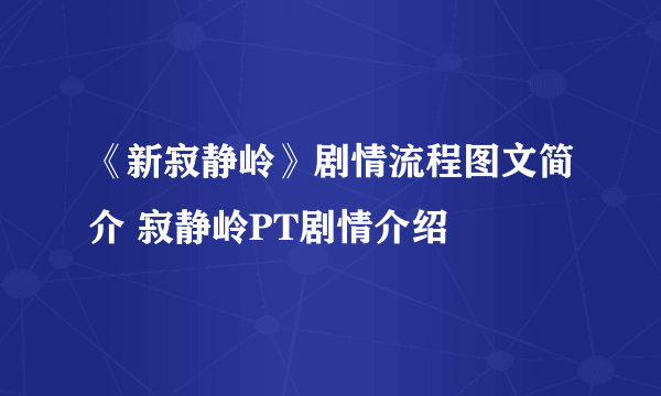 《新寂静岭》剧情流程图文简介 寂静岭PT剧情介绍