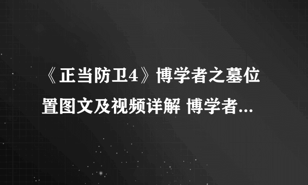 《正当防卫4》博学者之墓位置图文及视频详解 博学者之墓在哪