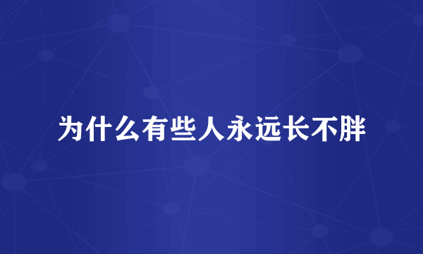 为什么有些人永远长不胖