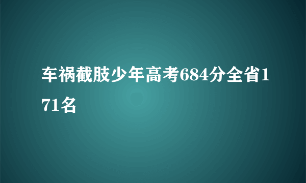 车祸截肢少年高考684分全省171名