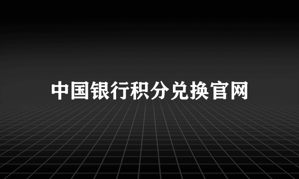 中国银行积分兑换官网