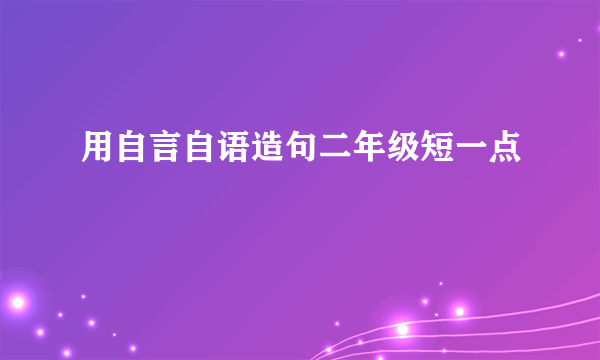 用自言自语造句二年级短一点