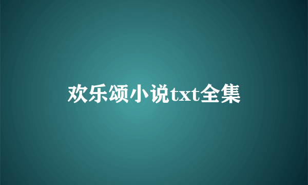 欢乐颂小说txt全集