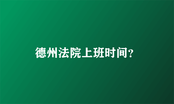 德州法院上班时间？