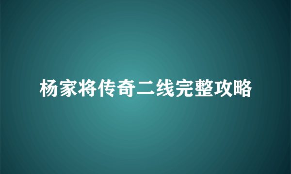 杨家将传奇二线完整攻略