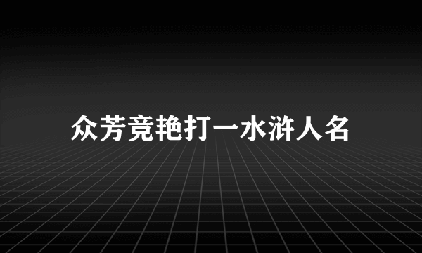 众芳竞艳打一水浒人名