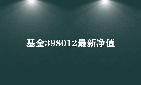 基金398012最新净值