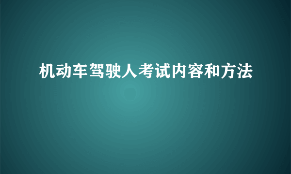 机动车驾驶人考试内容和方法