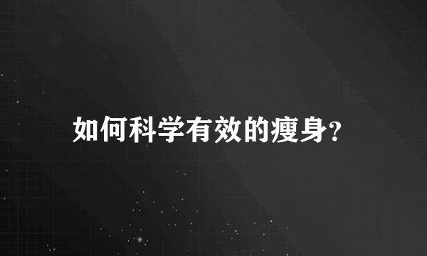 如何科学有效的瘦身？