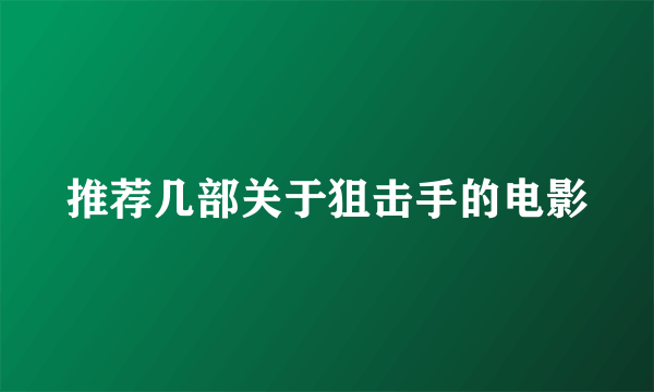 推荐几部关于狙击手的电影