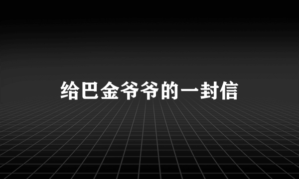 给巴金爷爷的一封信