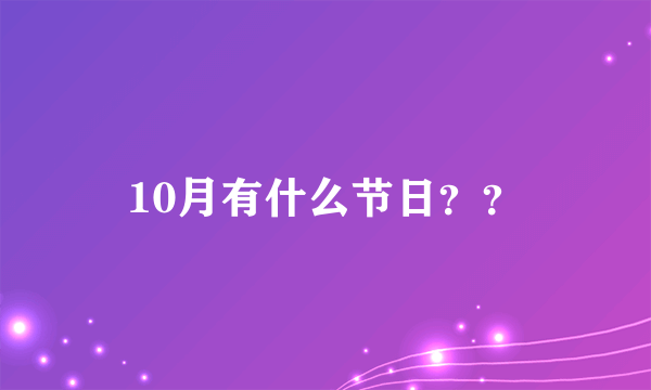 10月有什么节日？？