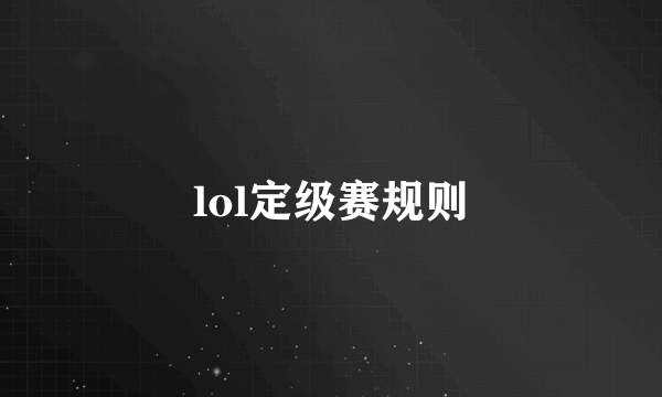 lol定级赛规则