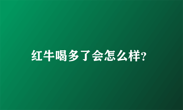 红牛喝多了会怎么样？