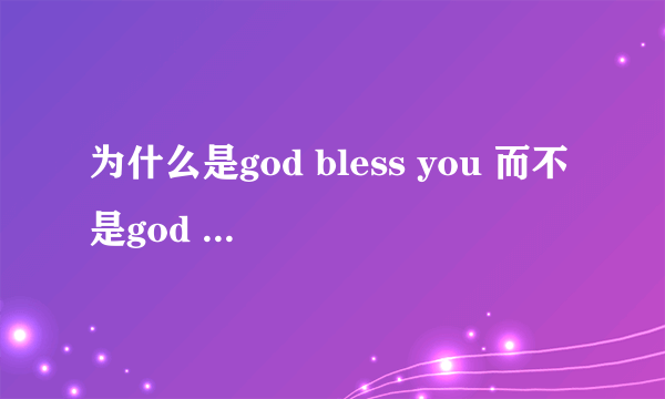 为什么是god bless you 而不是god blesses you？