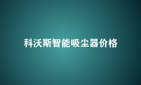 科沃斯智能吸尘器价格