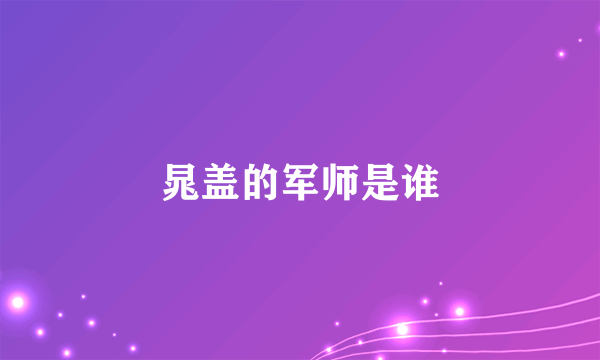 晁盖的军师是谁