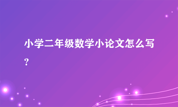 小学二年级数学小论文怎么写？