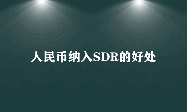 人民币纳入SDR的好处