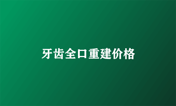 牙齿全口重建价格