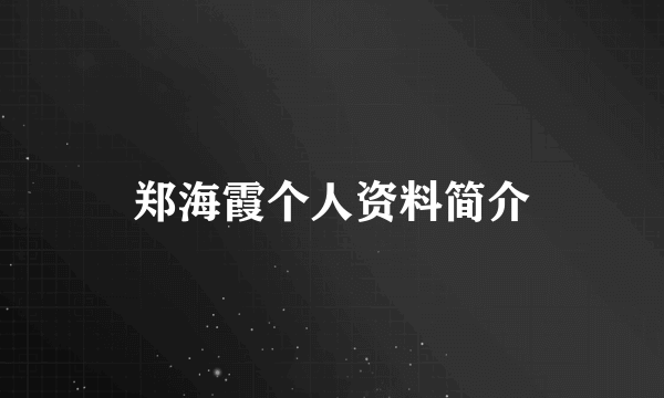 郑海霞个人资料简介