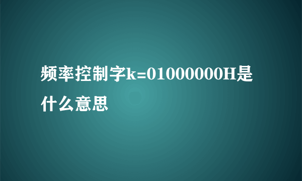 频率控制字k=01000000H是什么意思