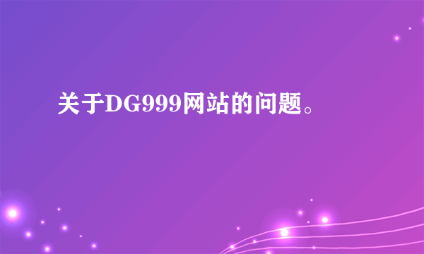 关于DG999网站的问题。