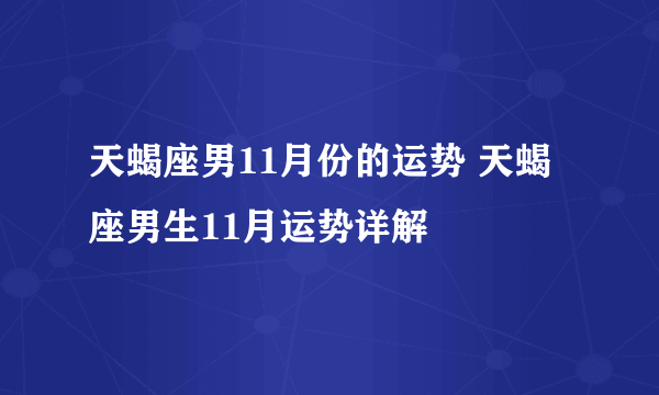 天蝎座男11月份的运势 天蝎座男生11月运势详解