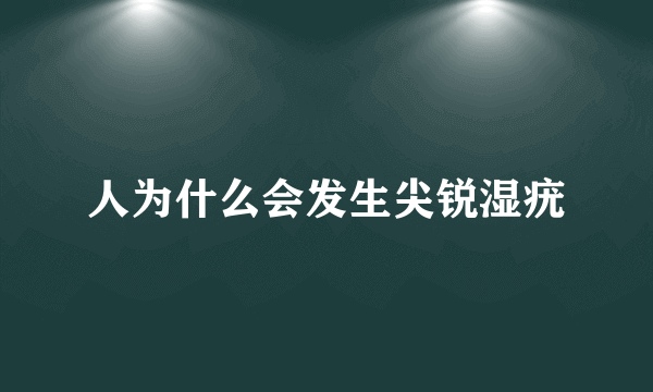 人为什么会发生尖锐湿疣