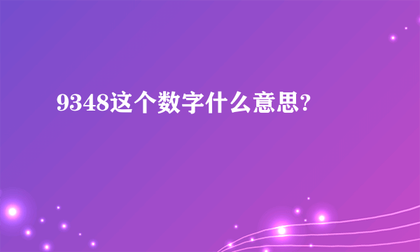 9348这个数字什么意思?