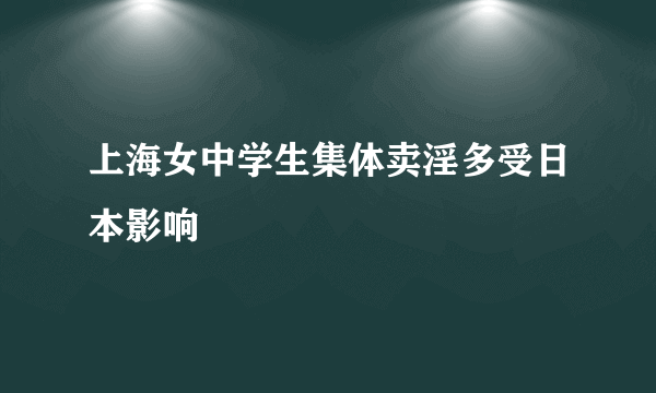 上海女中学生集体卖淫多受日本影响