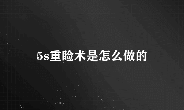 5s重睑术是怎么做的