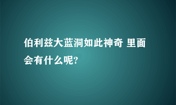 伯利兹大蓝洞如此神奇 里面会有什么呢?