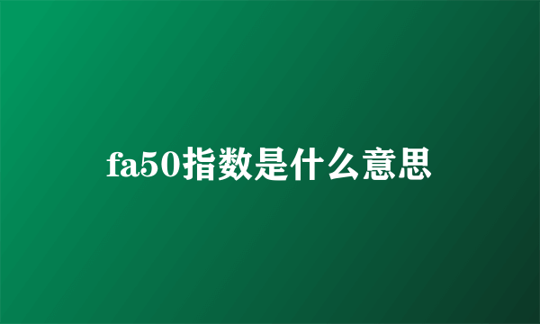 fa50指数是什么意思